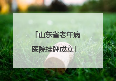 山东省老年病医院挂牌成立