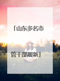 山东多名市管干部履新