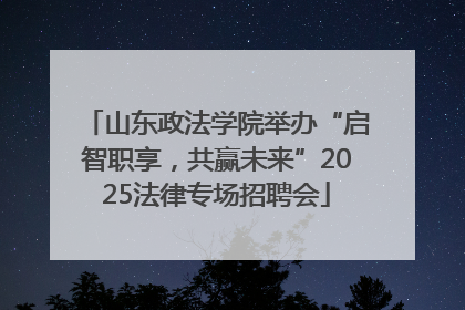 山东政法学院举办“启智职享，共赢未来”2025法律专场招聘会