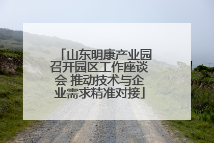 山东明康产业园召开园区工作座谈会 推动技术与企业需求精准对接