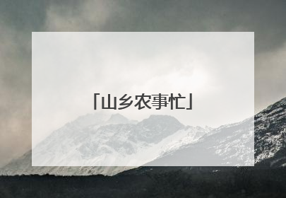 山乡农事忙