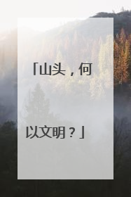 山头，何以文明？