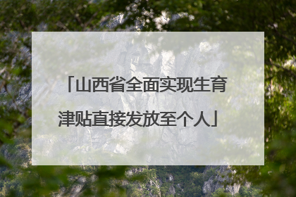 山西省全面实现生育津贴直接发放至个人
