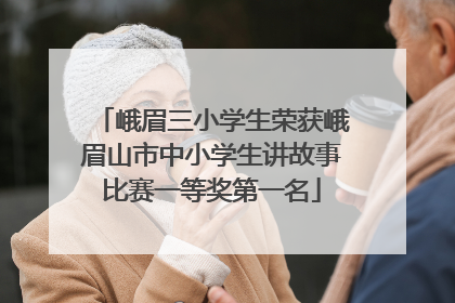 峨眉三小学生荣获峨眉山市中小学生讲故事比赛一等奖第一名