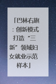 巴林右旗：创新模式 打造“三新”领域妇女就业示范样本