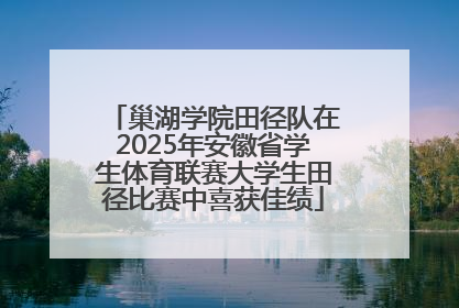 巢湖学院田径队在2025年安徽省学生体育联赛大学生田径比赛中喜获佳绩