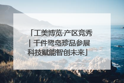 工美博览·产区竞秀｜千件鹭岛珍品参展 科技赋能智创未来