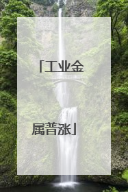 工业金属普涨