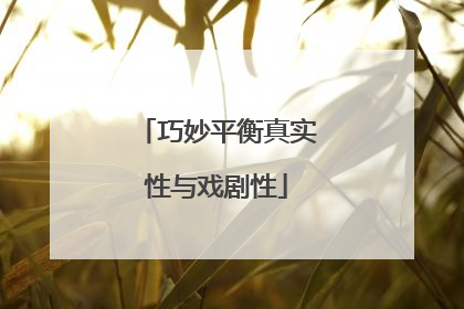 巧妙平衡真实性与戏剧性
