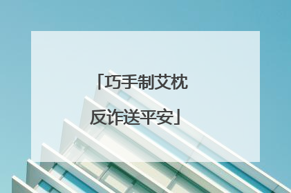 巧手制艾枕 反诈送平安