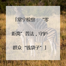 常宁检察：“零距离”普法，守护群众“钱袋子”