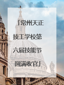 常州天正技工学校第六届技能节圆满收官