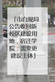 市自规局公告收回新校区建设用地，宿迁学院：需变更建设主体