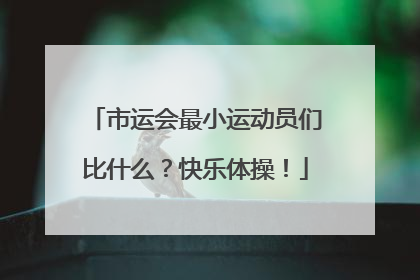 市运会最小运动员们比什么？快乐体操！