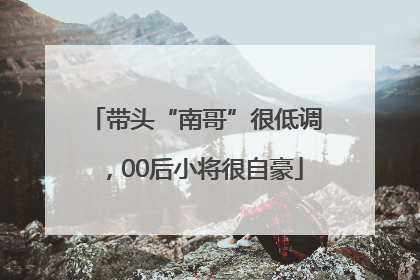 带头“南哥”很低调，00后小将很自豪