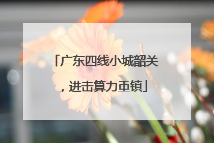 广东四线小城韶关，进击算力重镇