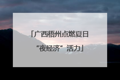 广西梧州点燃夏日“夜经济”活力