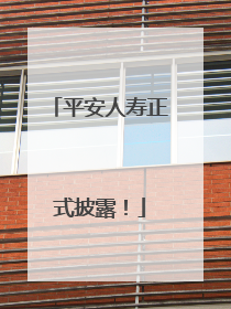 平安人寿正式披露！