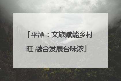 平潭：文旅赋能乡村旺 融合发展台味浓