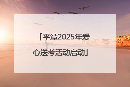 平潭2025年爱心送考活动启动