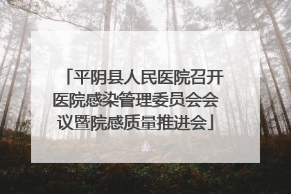 平阴县人民医院召开医院感染管理委员会会议暨院感质量推进会