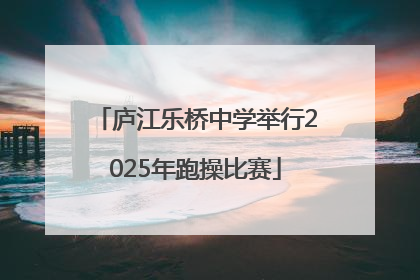庐江乐桥中学举行2025年跑操比赛