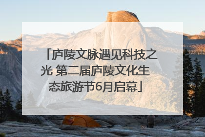庐陵文脉遇见科技之光 第二届庐陵文化生态旅游节6月启幕