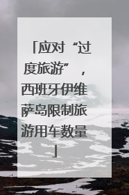 应对“过度旅游”，西班牙伊维萨岛限制旅游用车数量