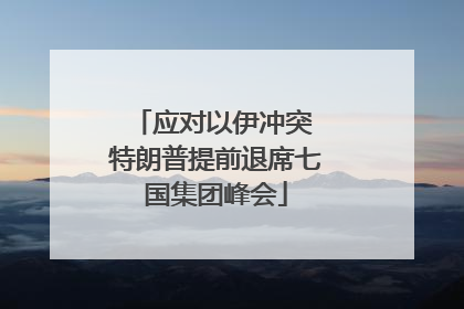 应对以伊冲突 特朗普提前退席七国集团峰会