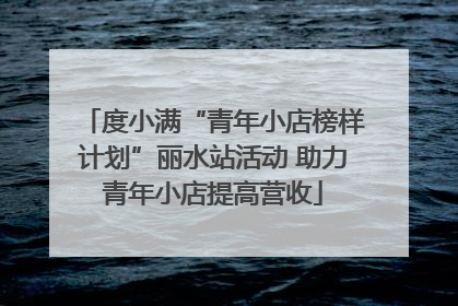度小满“青年小店榜样计划”丽水站活动 助力青年小店提高营收