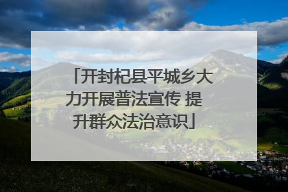 开封杞县平城乡大力开展普法宣传 提升群众法治意识