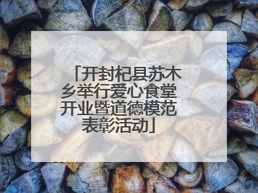 开封杞县苏木乡举行爱心食堂开业暨道德模范表彰活动