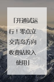 开通试运行！零点立交青岛方向收费站投入使用