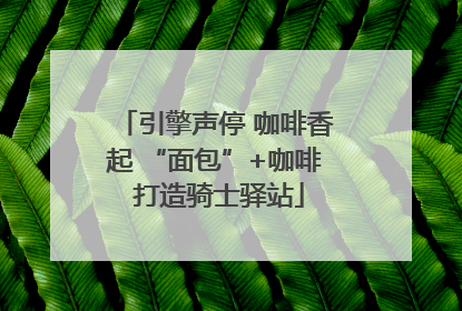 引擎声停 咖啡香起 “面包”+咖啡 打造骑士驿站