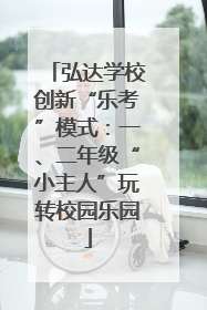 弘达学校创新“乐考”模式：一、二年级“小主人”玩转校园乐园