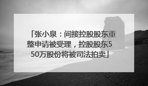 张小泉：间接控股股东重整申请被受理，控股股东550万股份将被司法拍卖