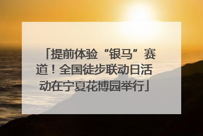 提前体验“银马”赛道！全国徒步联动日活动在宁夏花博园举行