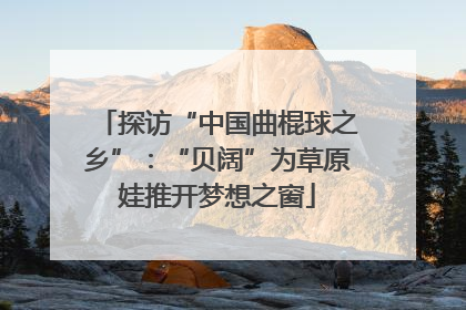 探访“中国曲棍球之乡”：“贝阔”为草原娃推开梦想之窗