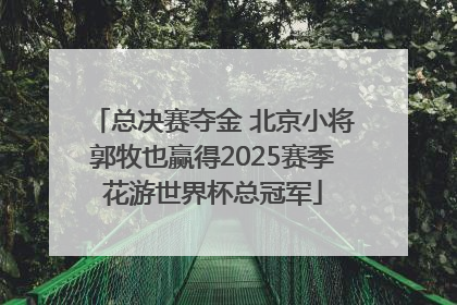 总决赛夺金 北京小将郭牧也赢得2025赛季花游世界杯总冠军