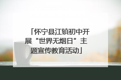 怀宁县江镇初中开展“世界无烟日”主题宣传教育活动