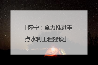怀宁：全力推进重点水利工程建设