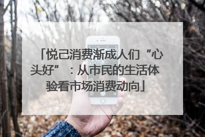 悦己消费渐成人们“心头好”：从市民的生活体验看市场消费动向