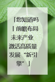 您知道吗丨前瞻布局未来产业 激活高质量发展“新引擎”