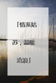 情系姑苏，温暖沧浪