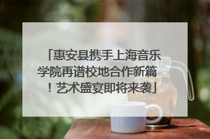 惠安县携手上海音乐学院再谱校地合作新篇！艺术盛宴即将来袭