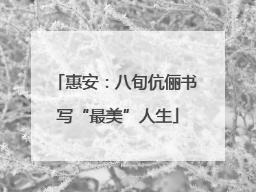 惠安：八旬伉俪书写“最美”人生