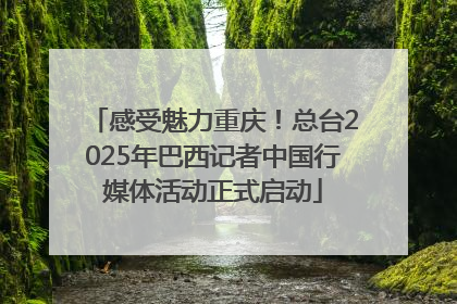 感受魅力重庆！总台2025年巴西记者中国行媒体活动正式启动