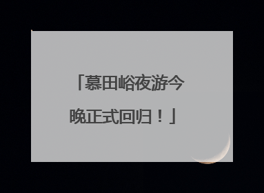 慕田峪夜游今晚正式回归！