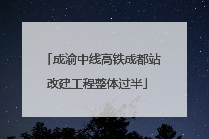 成渝中线高铁成都站改建工程整体过半