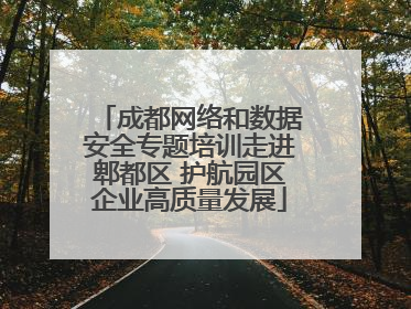 成都网络和数据安全专题培训走进郫都区 护航园区企业高质量发展